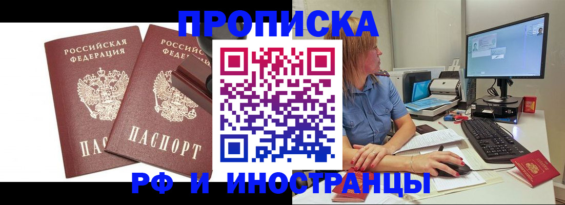 прописка штамп в Балашихе